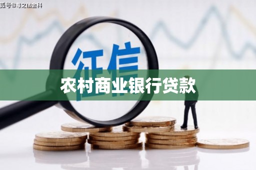 泰顺农村商业银行贷款