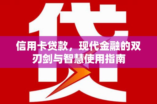 晋州信用卡贷款，现代金融的双刃剑与智慧使用指南
