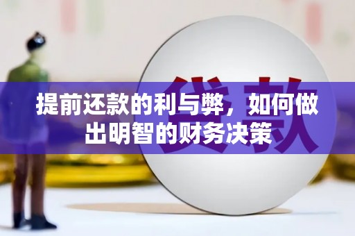 金湖提前还款的利与弊，如何做出明智的财务决策