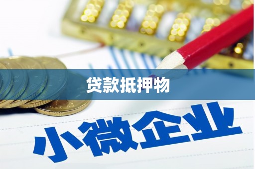 延边贷款抵押物