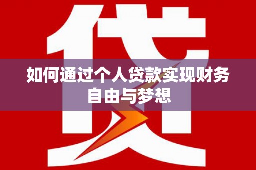 东西湖如何通过个人贷款实现财务自由与梦想