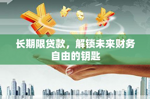 南票长期限贷款，解锁未来财务自由的钥匙
