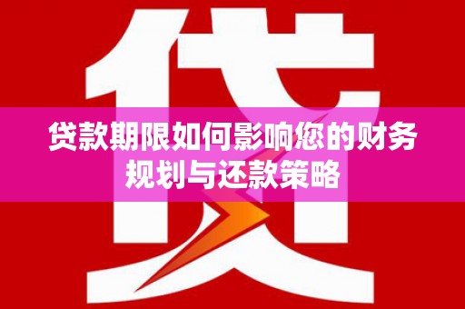 中国香港贷款期限如何影响您的财务规划与还款策略