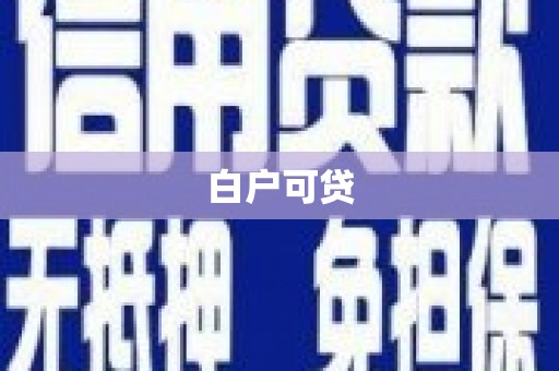 北市白户可贷