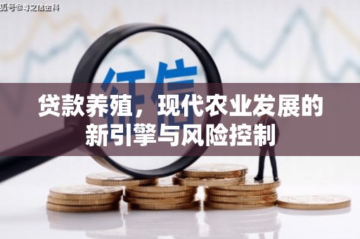 镇巴贷款养殖，现代农业发展的新引擎与风险控制