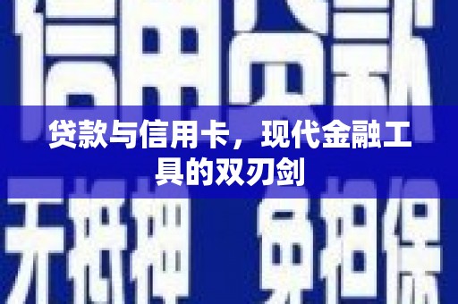 汝阳贷款与信用卡，现代金融工具的双刃剑