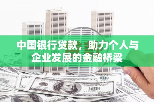 三义中国银行贷款，助力个人与企业发展的金融桥梁