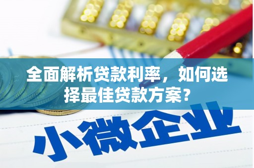 宁城全面解析贷款利率，如何选择最佳贷款方案？