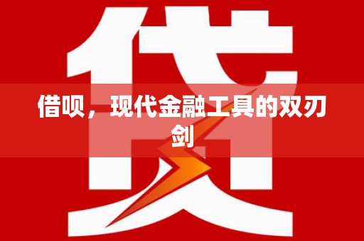 晋州借呗，现代金融工具的双刃剑