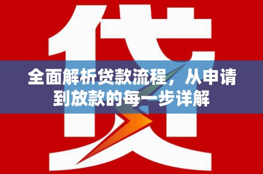 沧县全面解析贷款流程，从申请到放款的每一步详解