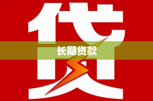 磐安长期贷款