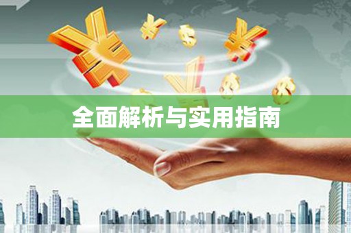 林周全面解析与实用指南