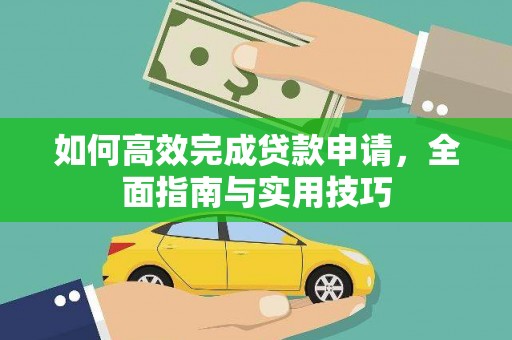 闵行如何高效完成贷款申请，全面指南与实用技巧