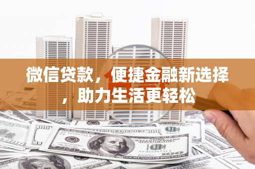 安陆微信贷款，便捷金融新选择，助力生活更轻松