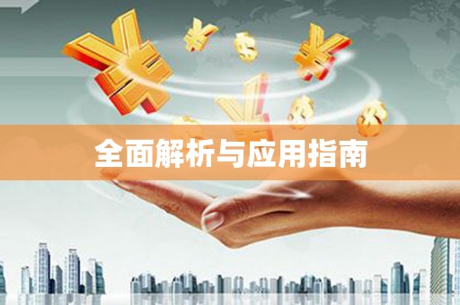 兴隆台全面解析与应用指南