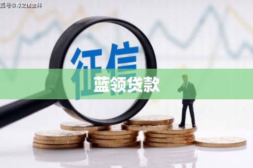 旗津蓝领贷款