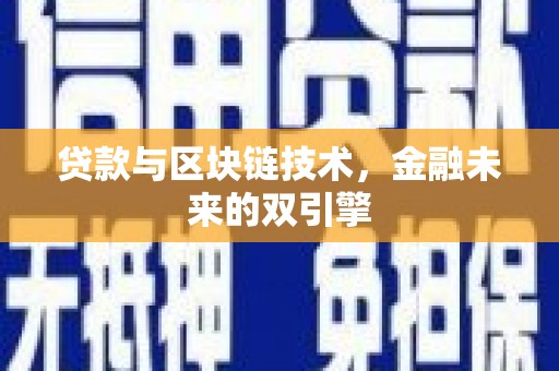 嘉黎贷款与区块链技术，金融未来的双引擎