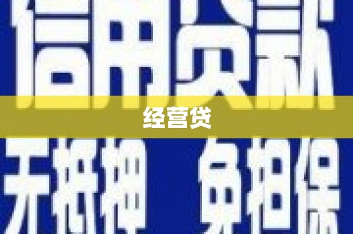昂昂溪经营贷