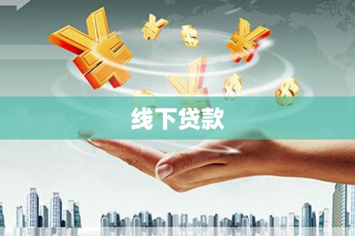 凤县线下贷款