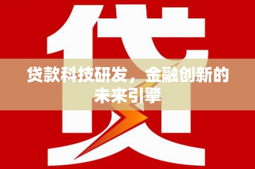 商都贷款科技研发，金融创新的未来引擎