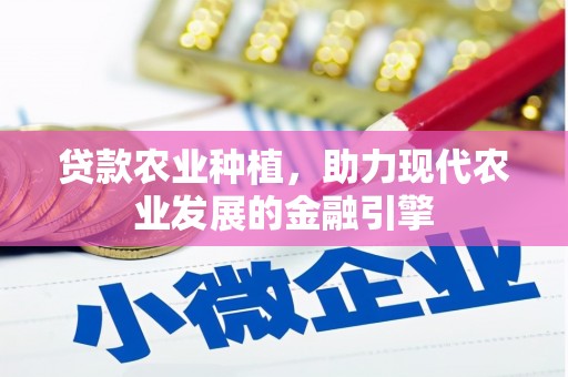 佳冬贷款农业种植，助力现代农业发展的金融引擎
