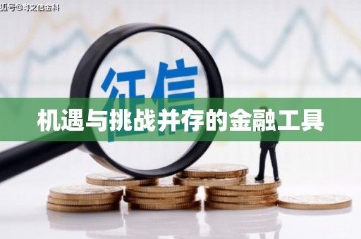 五华机遇与挑战并存的金融工具