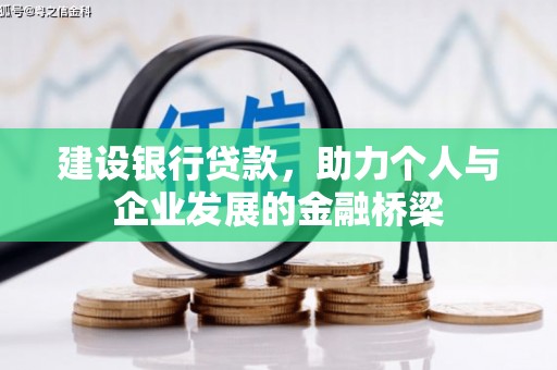 兰州建设银行贷款，助力个人与企业发展的金融桥梁