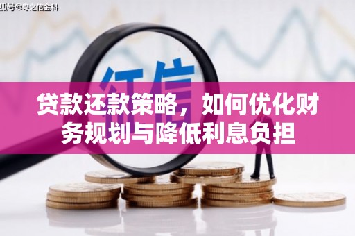 港南贷款还款策略，如何优化财务规划与降低利息负担