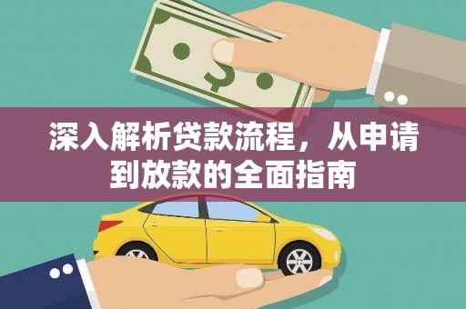 虞城深入解析贷款流程，从申请到放款的全面指南