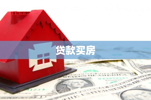 平远贷款买房