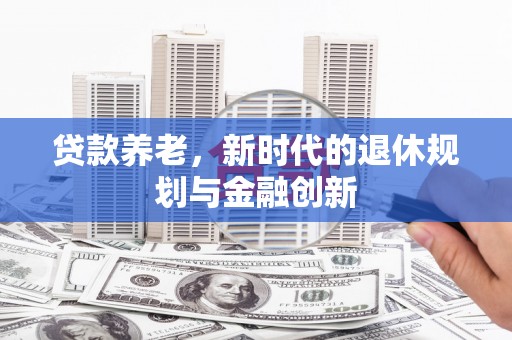 康马贷款养老，新时代的退休规划与金融创新
