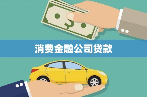 凉山消费金融公司贷款
