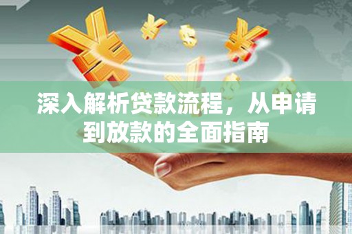 永济深入解析贷款流程，从申请到放款的全面指南