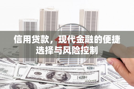 宜黄信用贷款，现代金融的便捷选择与风险控制