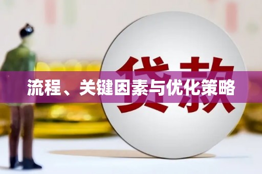 张掖流程、关键因素与优化策略
