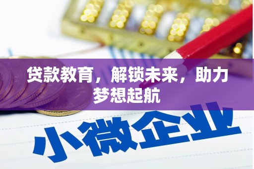 福海贷款教育，解锁未来，助力梦想起航