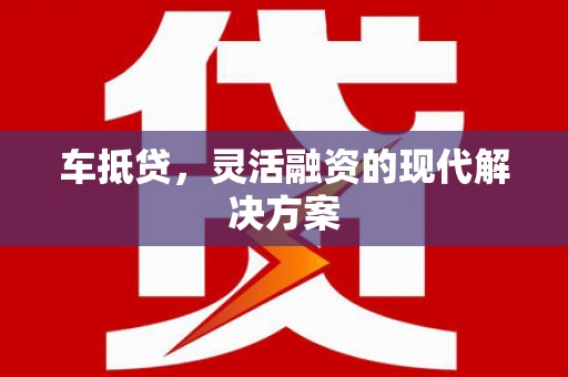 茂南车抵贷，灵活融资的现代解决方案