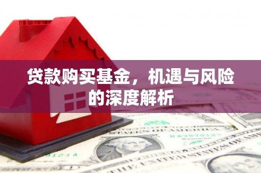 永川贷款购买基金，机遇与风险的深度解析