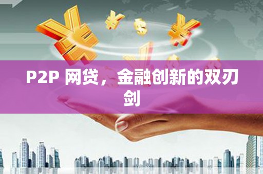 沁县P2P 网贷，金融创新的双刃剑