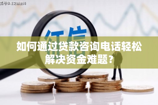 图们如何通过贷款咨询电话轻松解决资金难题？