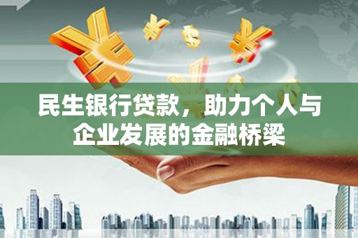 青冈民生银行贷款，助力个人与企业发展的金融桥梁