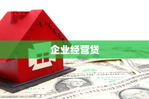 安吉企业经营贷