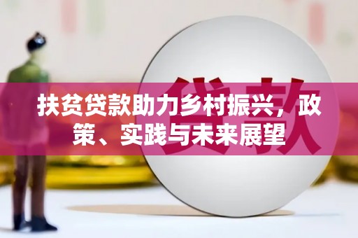 芦竹扶贫贷款助力乡村振兴，政策、实践与未来展望