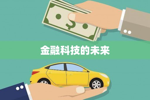 邕宁金融科技的未来