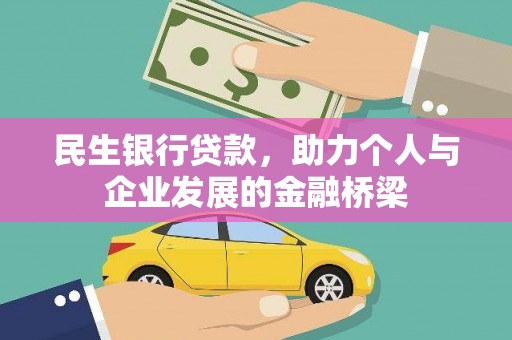 中堂民生银行贷款，助力个人与企业发展的金融桥梁