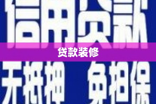 隆子贷款装修