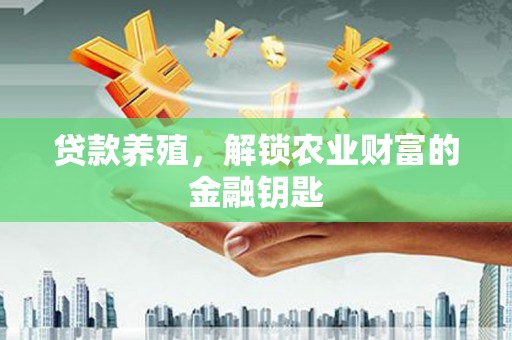 双城贷款养殖，解锁农业财富的金融钥匙