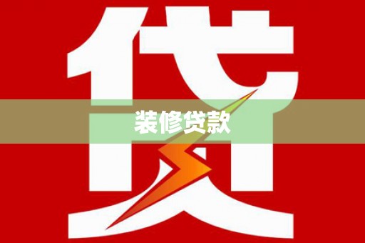临漳装修贷款