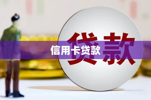怀化信用卡贷款