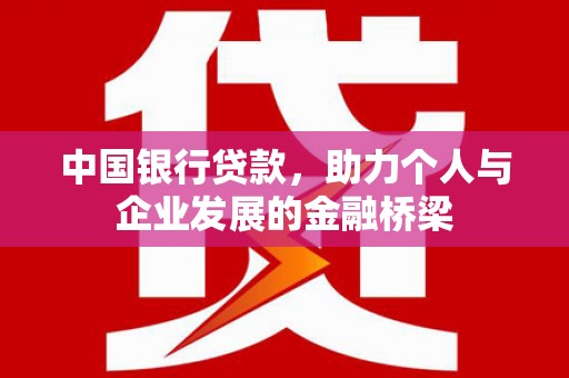 光山中国银行贷款，助力个人与企业发展的金融桥梁